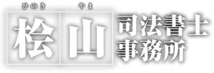 桧山司法書士事務所